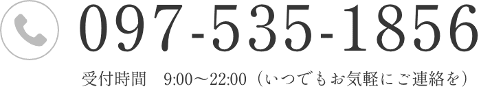 お問合せ・ご予約（受付時間　9:00〜22:00）097-535-1856
