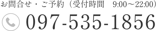 お問合せ・ご予約（受付時間　9:00〜22:00）097-535-1856
