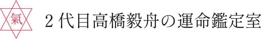 ２代目高橋毅舟の運命鑑定室